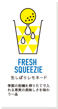 生しぼりレモネード